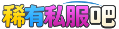 稀有私服吧 - 复古端游玩家社区 | 私服资源交流